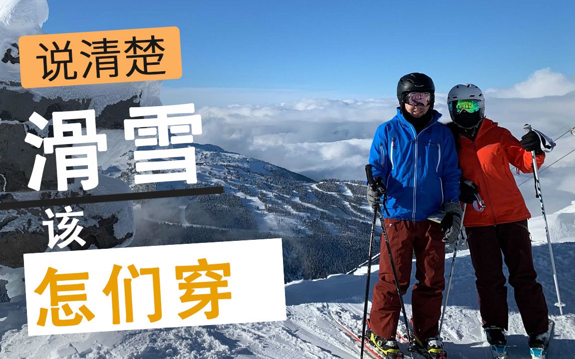 【滑雪新手必看】一个视频说清楚滑雪该怎么穿 第一次滑雪如何准备 如何在滑雪时一直保持干燥和温暖 【多年经验】滑雪装备怎么选? 几个你肯定不知道的...