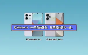 红米Note13 Pro和Note13 Pro+的区别，看完再买也不迟