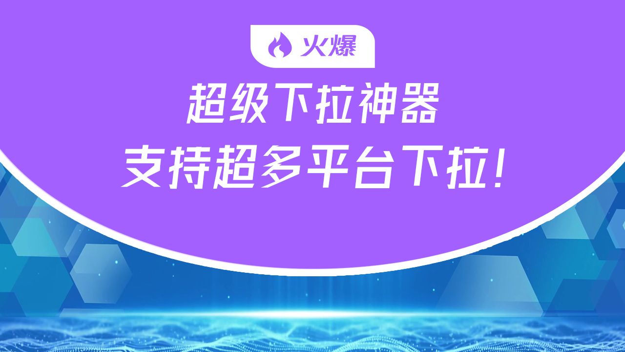 必应下拉丶微信【华网热点下拉】HW丶微信搜索下拉丶今日头条丶QQ浏览器丶抖音丶下拉刷词丶必应下拉管家哔哩哔哩bilibili