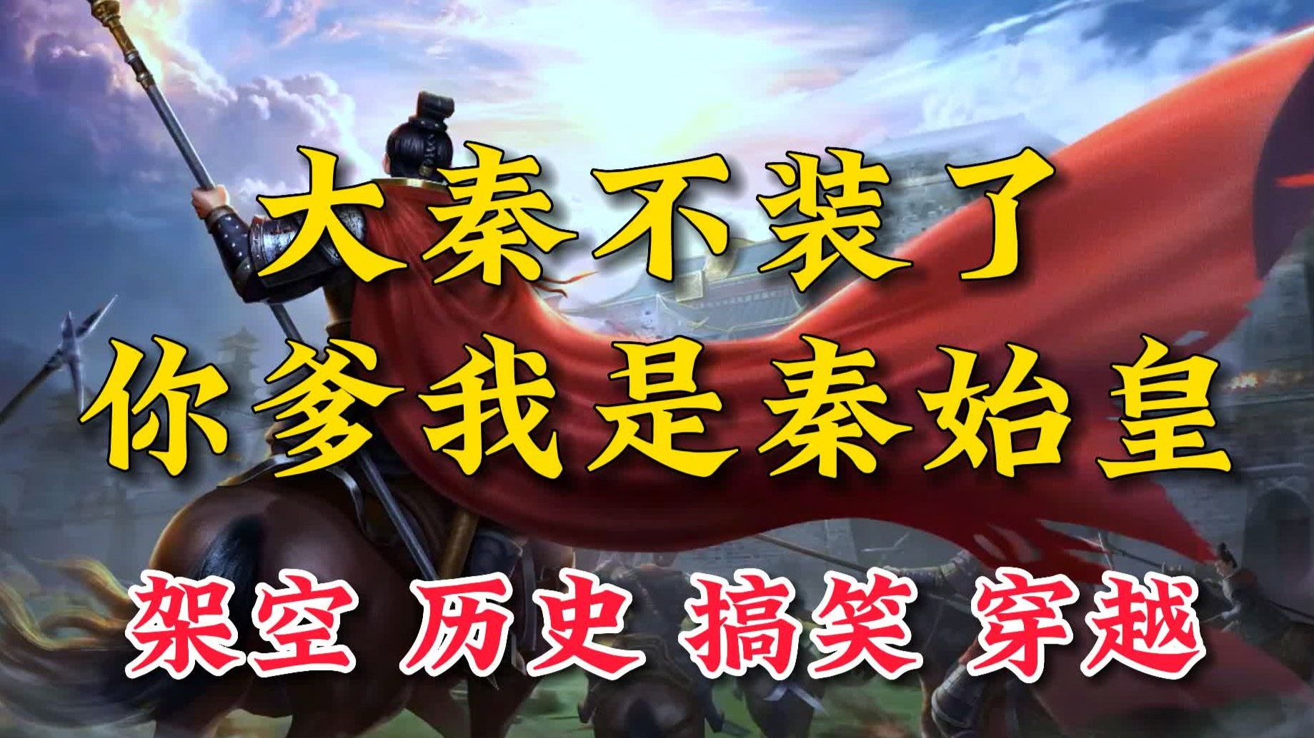 重生大秦之我是秦始皇长子
