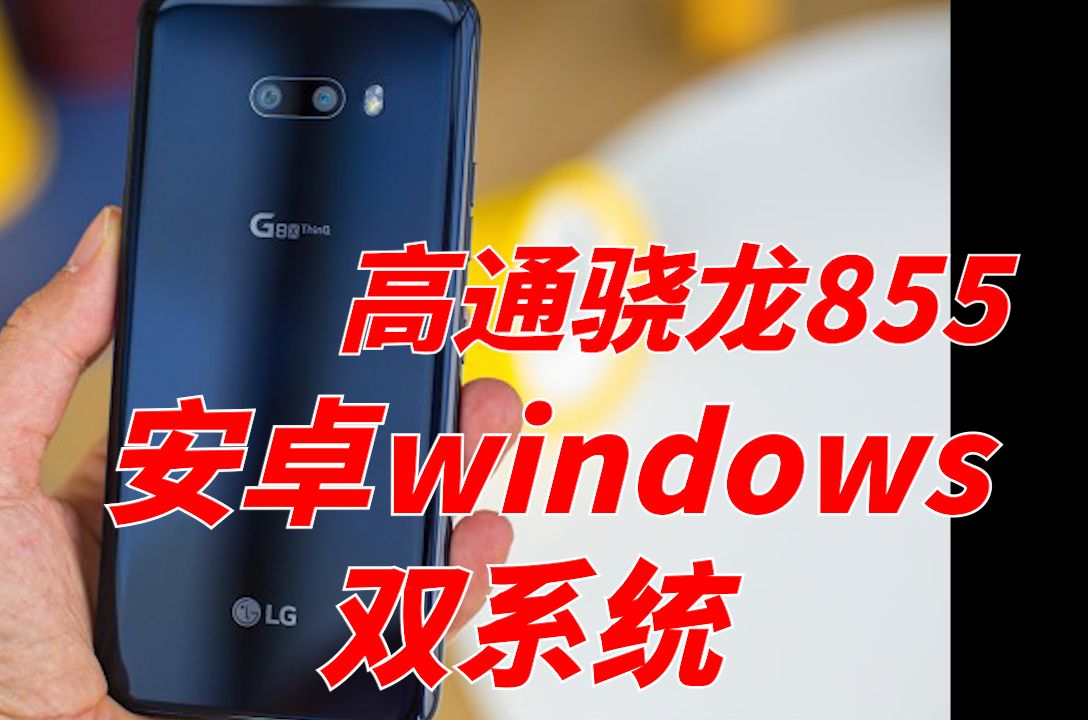 名字带点低俗但是性能很强大的手机?lgg8x的前世今生!