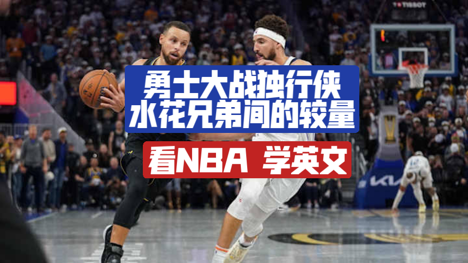 勇士大战独行侠 水花兄弟间的较量 看NBA 学英文哔哩哔哩bilibili