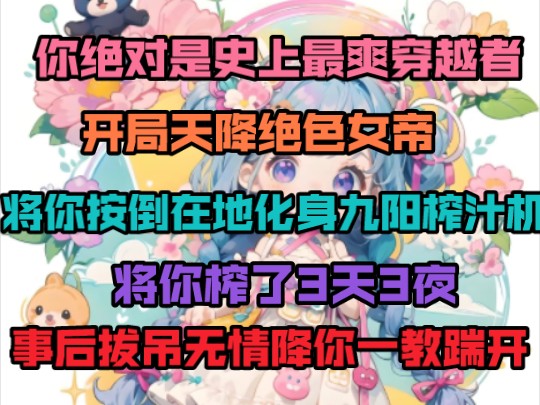 你绝对是史上最爽穿越者,开局天降绝色女帝,将你按倒在地化身九阳榨汁机,将你榨了3天踹开3夜 事后拔吊无情将你一脚哔哩哔哩bilibili