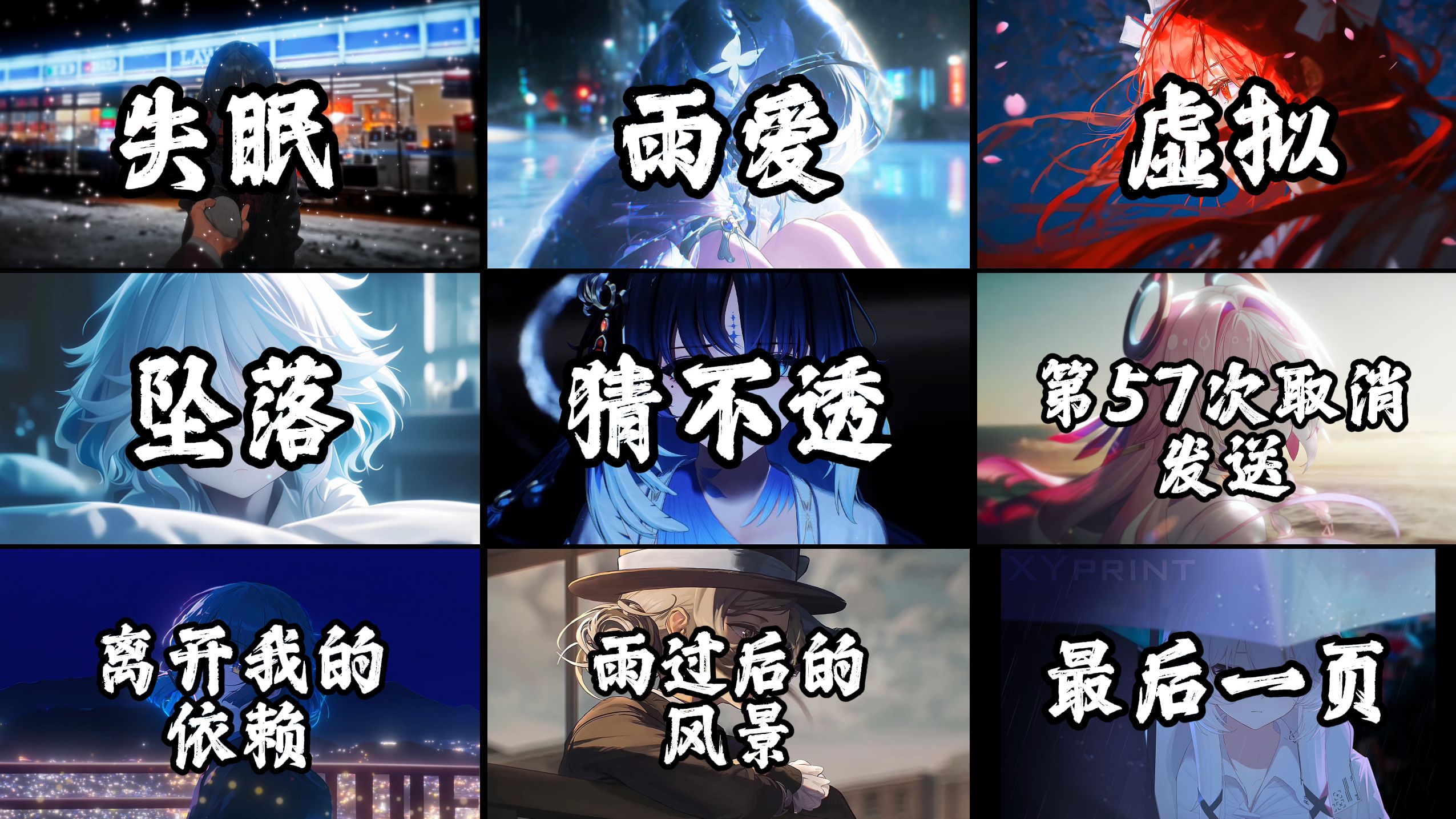 "我唯一能见到你的方式，他们却说是臆想症"【无损音质】