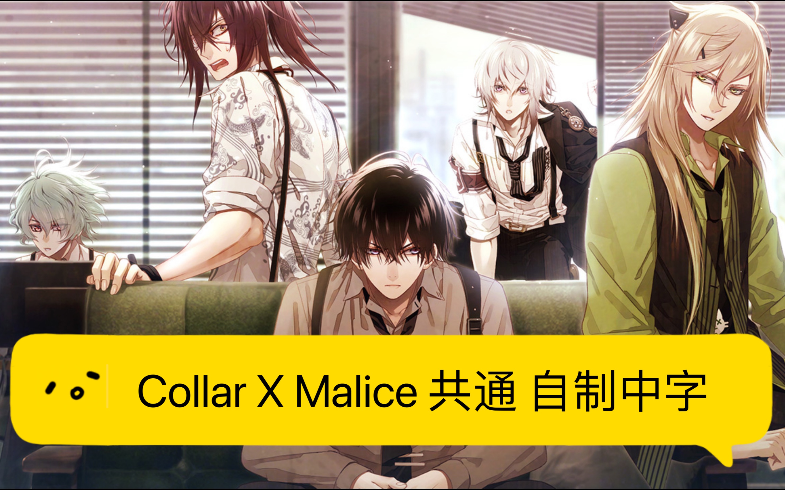 [图]【中文字幕】Collar X Malice 共通 自制翻译录屏（项圈x恶意）已完结