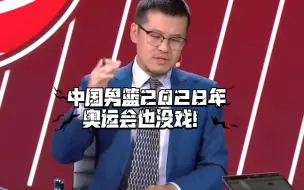 Download Video: 【杨毅】中国男篮2028年奥运也没戏，未来十年都没戏！这十年不是要等CBA发展，而是要等社会发展。