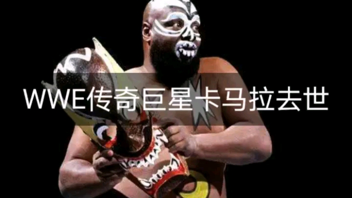 WWE传奇巨星卡马拉去世哔哩哔哩bilibili