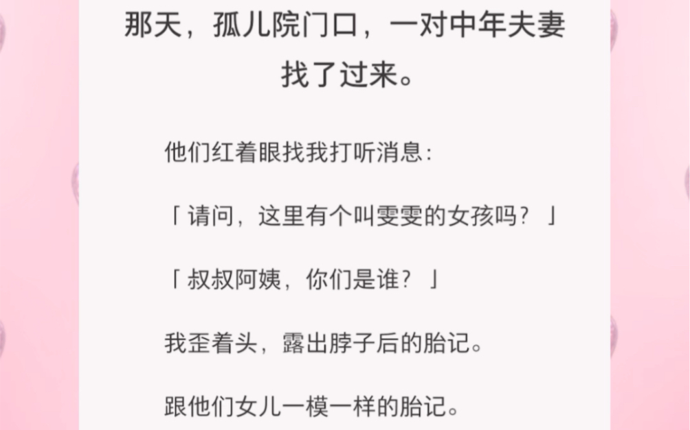 一对夫妻来孤儿院找女儿,我故意露出和她一样的胎记…… 短篇小说《胎记有约》哔哩哔哩bilibili