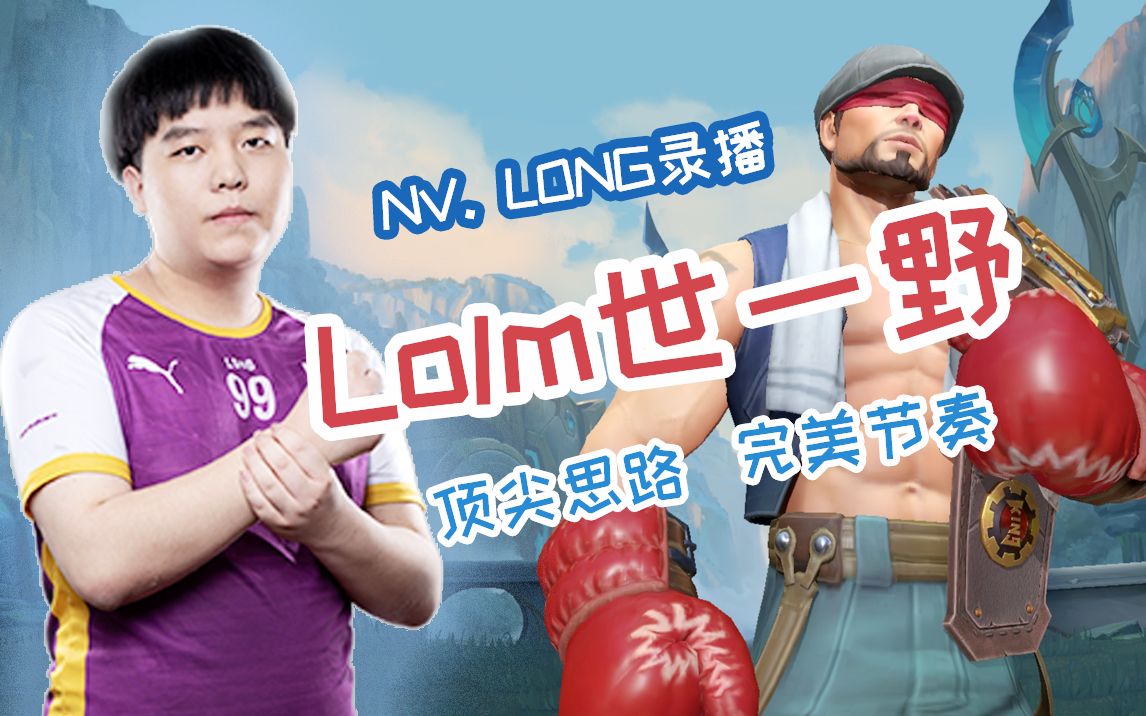 [图]10月28日 NV.Long直播回放——劫