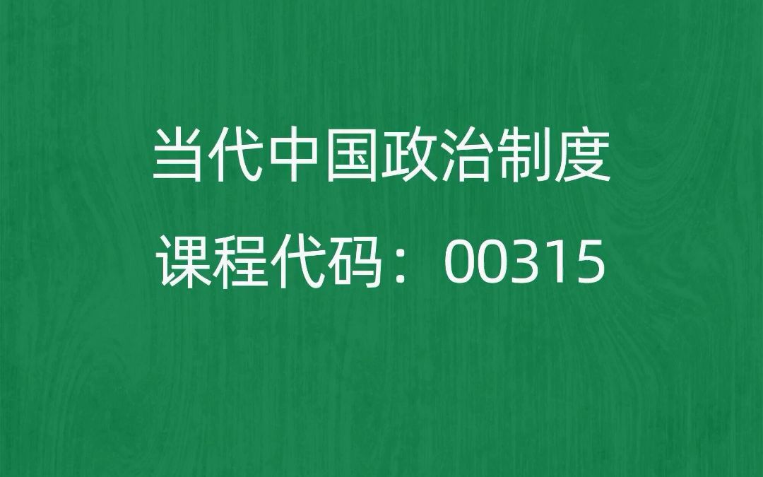 [图]2022年10月自考《00315当代中国政治制度》考前押题预测题