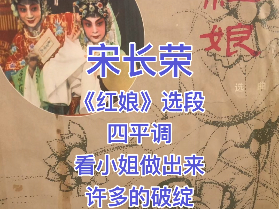 宋长荣,京剧《红娘》选段,看小姐做出来许多的破绽,1979年录音哔哩哔哩bilibili