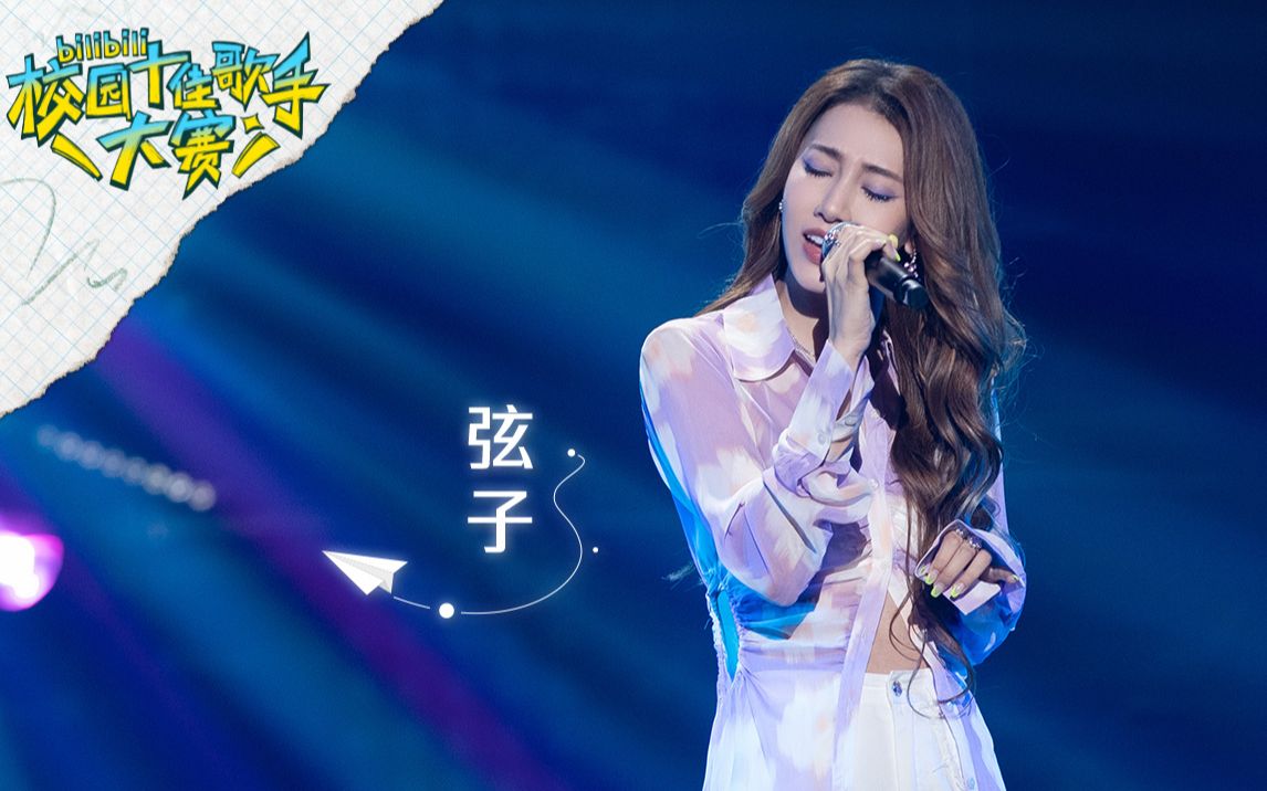 弦子《不得不爱》心动爆表!是谁的青春又回来了! | 2022 B站校园十佳歌手大赛-弦子Stringer-弦子Stringer-哔哩哔哩视频