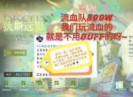 Download Video: 【无期迷途】绿窗窥景 || 狄斯远影流血队无buff上800w攻略+柳生bug实录