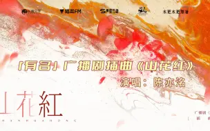 Download Video: 天灵盖差一点被陈亦洺掀翻~「有名」广播剧·插曲《山花红》好听但我好想笑！