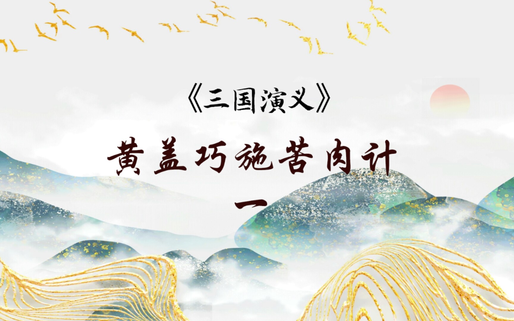 幼儿园小朋友萌萌读 三国演义 《黄盖巧施苦肉计1》