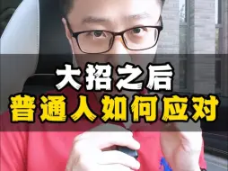 Tải video: 大招之后，普通人如何应对