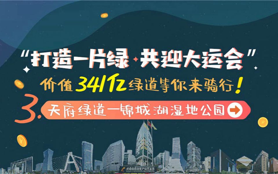 打造一片绿ⷥ…𑨿Ž大运会 | ③锦城湖湿地公园 价值341亿的天府绿道等你来骑行!哔哩哔哩bilibili