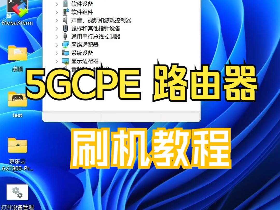 5GCPE 路由器 ,刷机教程
