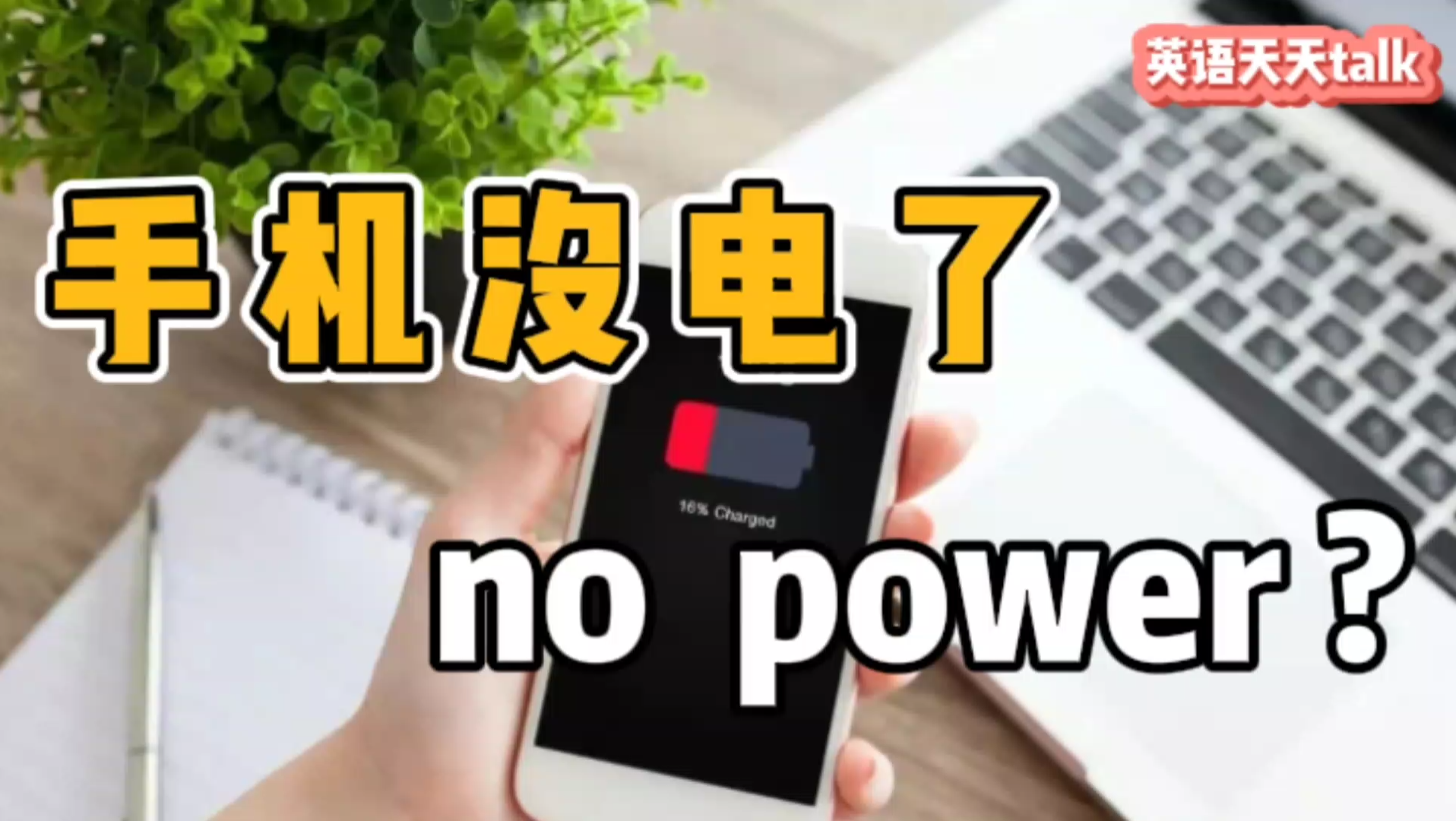 “手机没电了”的英语,不是“no power”是什么呢?哔哩哔哩bilibili