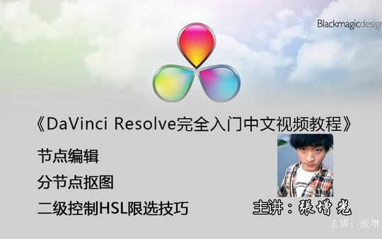 【达芬奇】张增光DaVinci Resolve达芬奇调色中文教程32集全收录哔哩哔哩bilibili