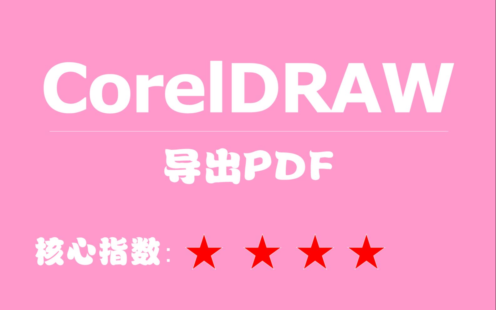 036CorelDRAW教程导出PDF哔哩哔哩bilibili