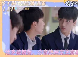 Download Video: reaction芥子时光♡31集【上】♡话多激动嗑糖版♡凌冬为爱控分