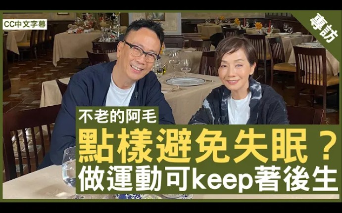 [图]點樣避免失眠？做運動可keep著後生 #毛舜筠 鄭丹瑞《健康旦》EP 3