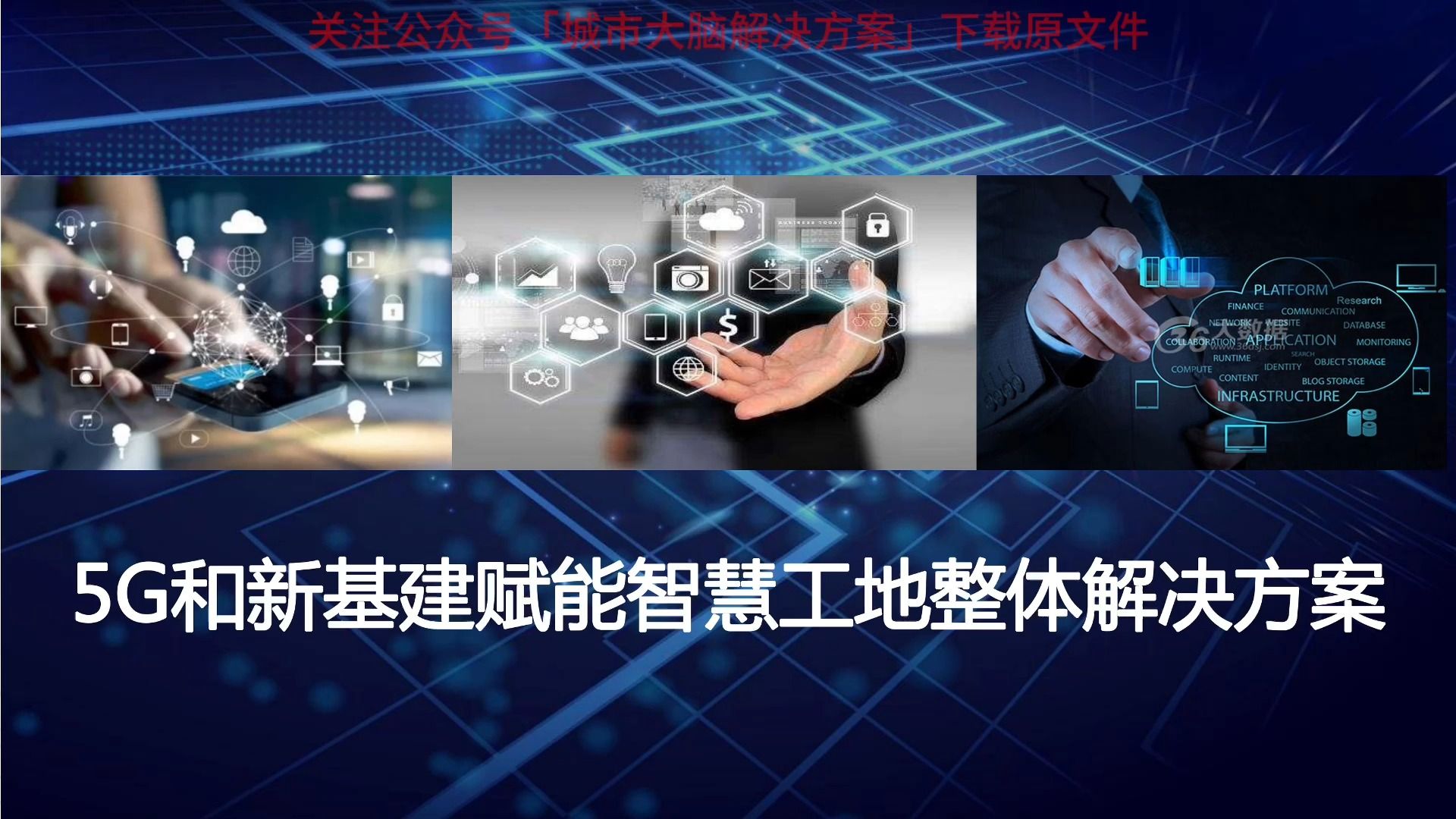 117页ppt | 5g和新基建赋能智慧工地整体解决方案(附下载)