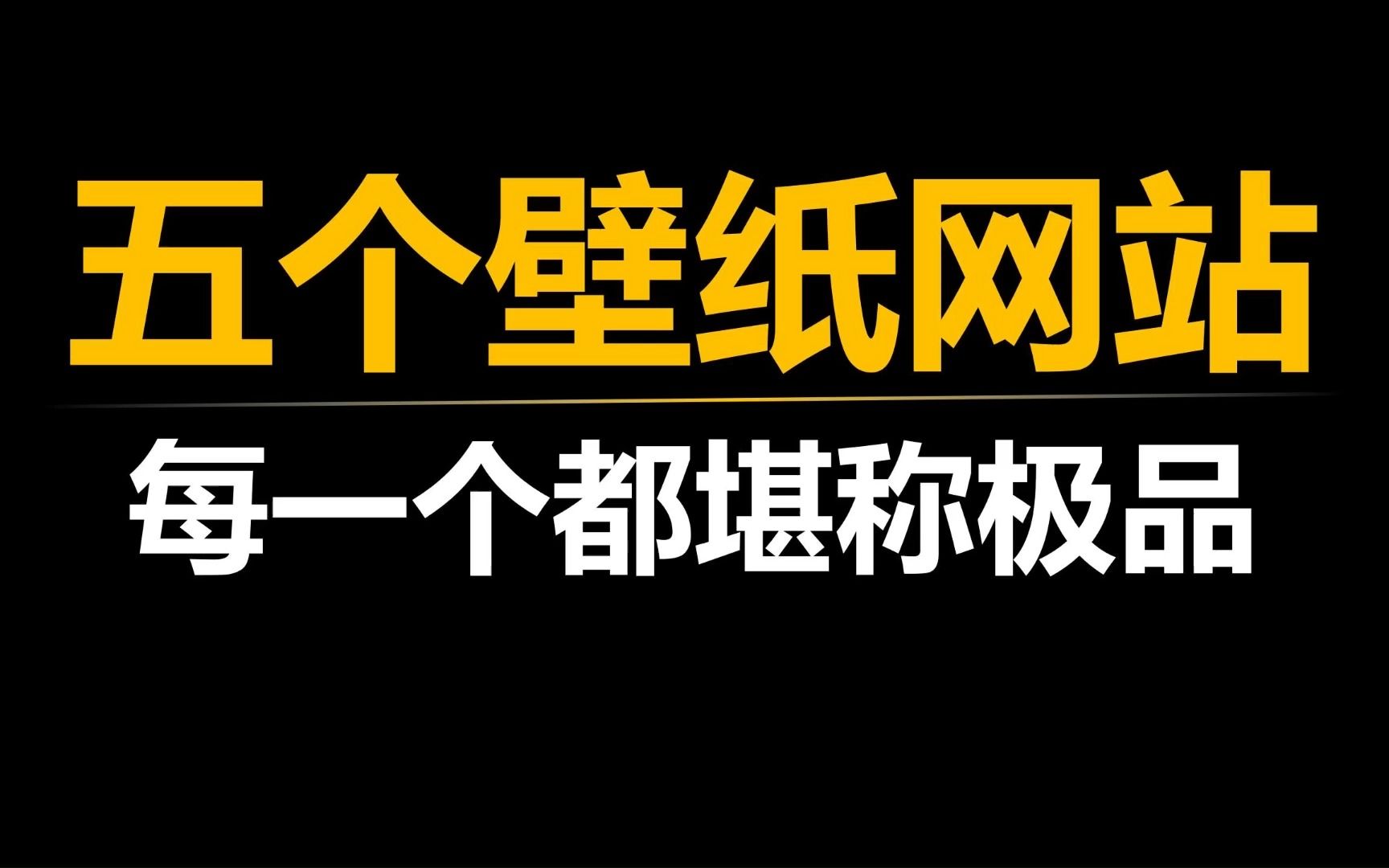 [图]【福利】五个极品壁纸网站，绝对让你大饱眼福！