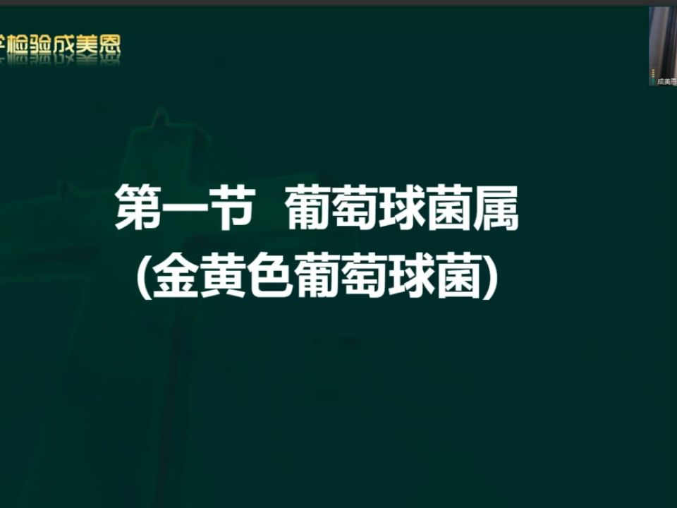 [图]18，精讲-临床微生物学-第（2）章革兰阳性球菌检验