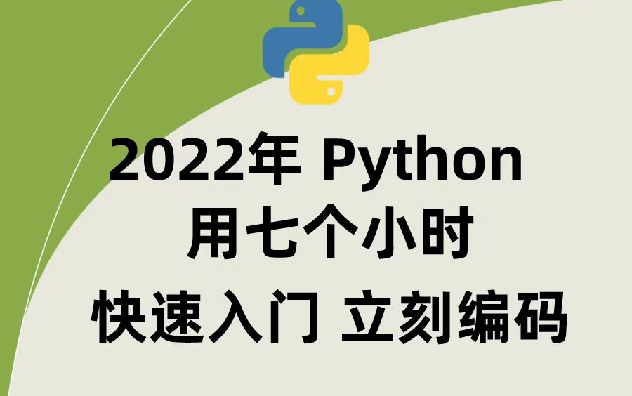 [图]pytho零基础入门教程，不需要基础，只需要7个小时，手把手教你学Python，从小白到精通！