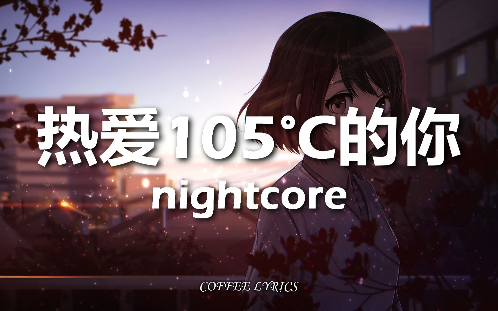 阿肆  热爱105Ⰳ的你 | Super Idol的笑容都没你的甜 | Nightcore | 抖音神曲 | 抖音哔哩哔哩bilibili