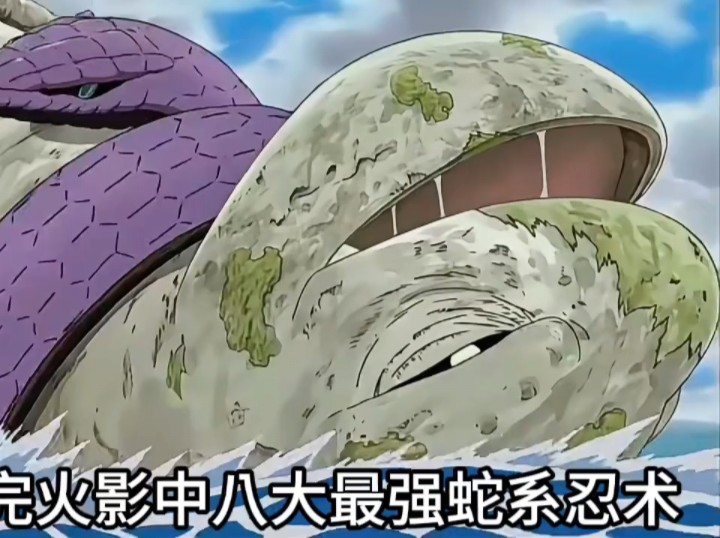 火影忍者:快速看完火影中八大最强蛇系忍术,你认为哪个忍术威力更胜一