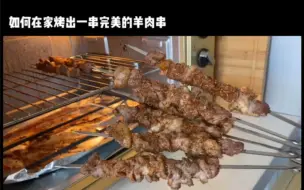 Download Video: 「烤箱羊肉串」在家用烤箱做完美羊肉串办法大放送！外焦里嫩味足！解馋！