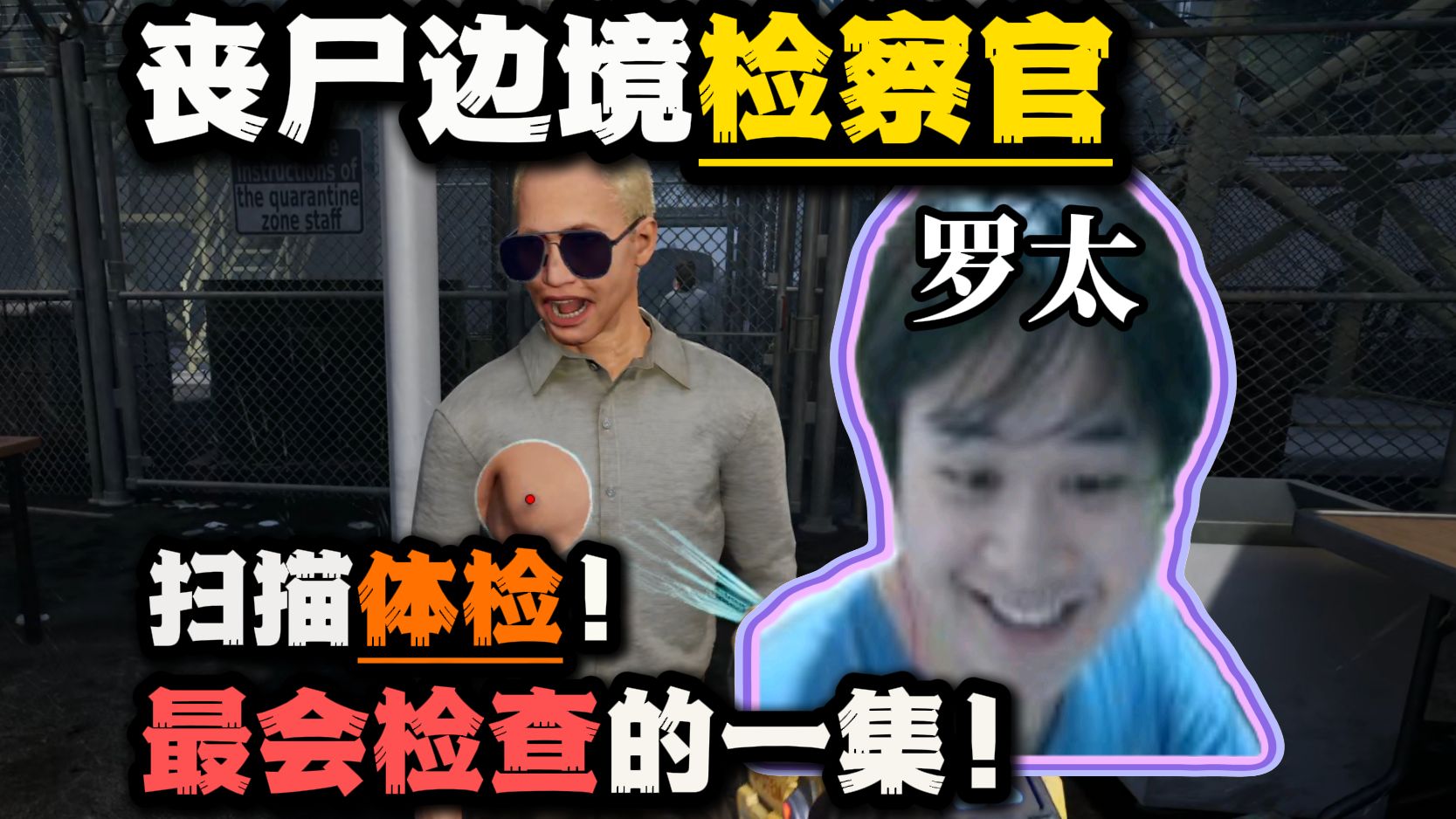 【罗太】丧尸检察官!扫描全身体检,通关demo版,最会检查的一集!-萝太的辩证方树OvO-萝太的辩证方树OvO-哔哩哔哩视频