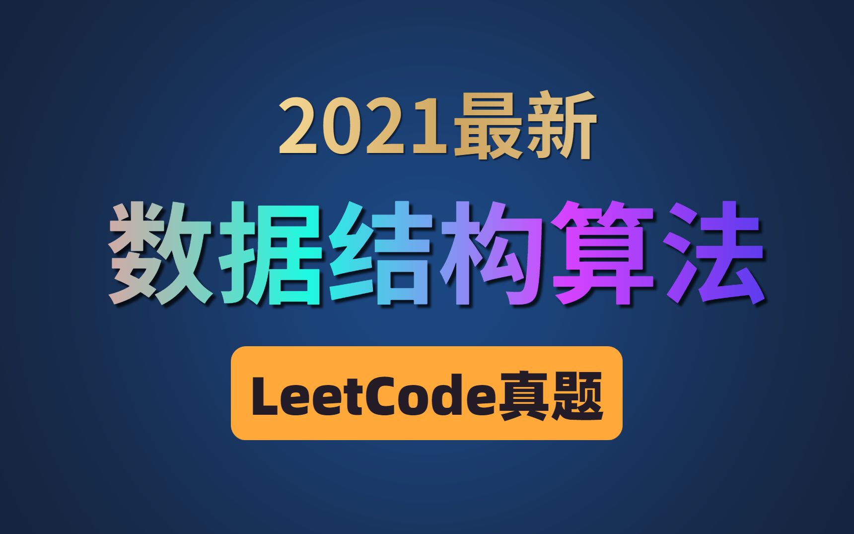 [图]这可能是B站讲的最好的数据结构算法-leetcode真题解析（2021年最新版）