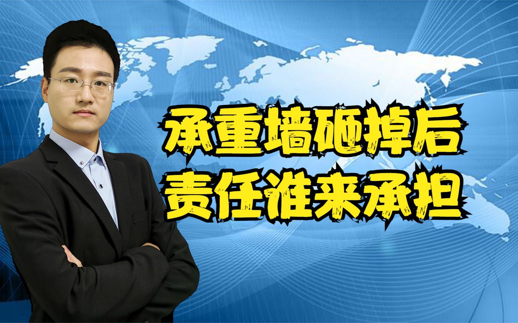 装修砸掉了承重墙,这事你怎么看,网友骂疯了,真是他们的责任吗哔哩哔哩bilibili