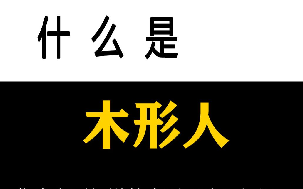 中医二十五型体质详解之木形人——看看你属于哪一类人哔哩哔哩bilibili