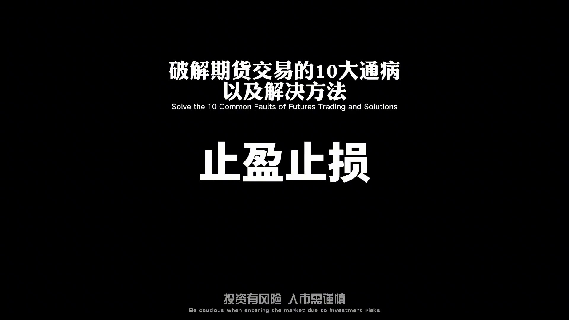 [图]破解期货交易的10大通病及解决方法