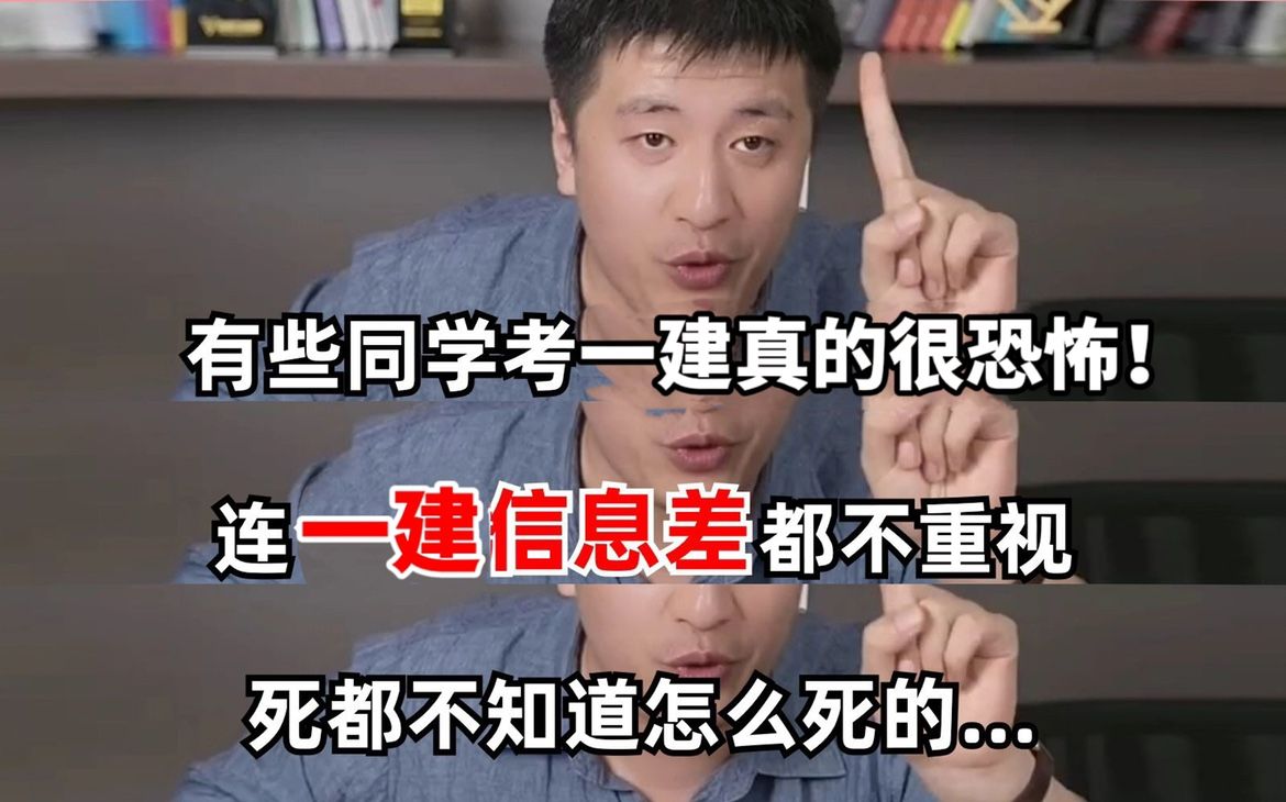 你这样考一建不是纯纯的陪跑?信息差你是一点也不重视!一级建造师可不是儿戏啊..哔哩哔哩bilibili