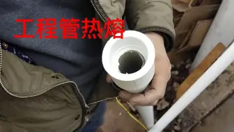 工程ppr管单人热熔演示，主意细节更重要