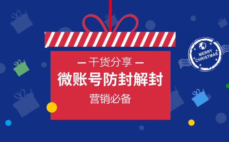 祖小来:微商需要掌握的微信养号防封解封技巧,干货分享哔哩哔哩bilibili