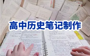 人大学姐｜手把手分享如何制作高中历史笔记