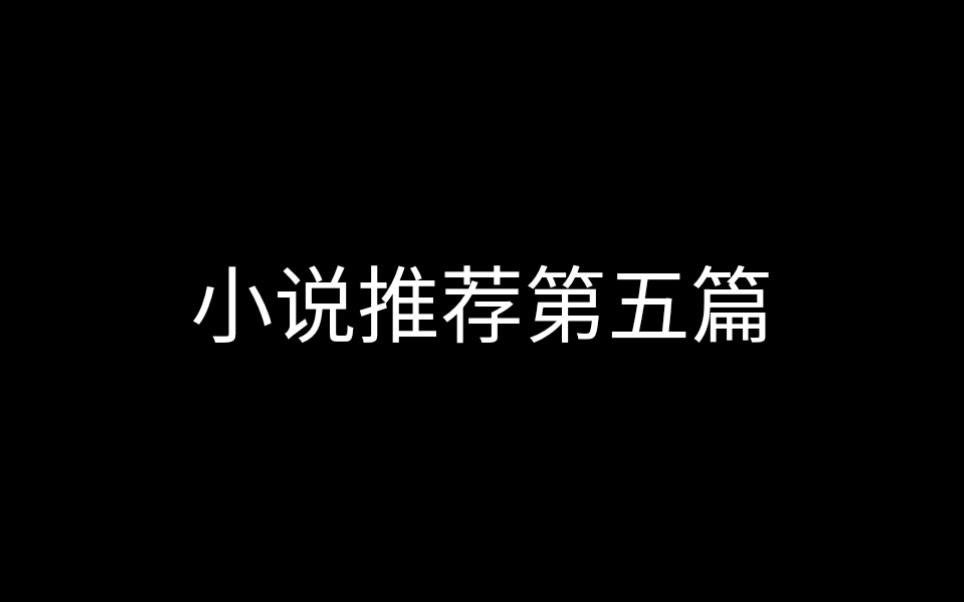 【小说】古风原耽小说推荐五哔哩哔哩bilibili