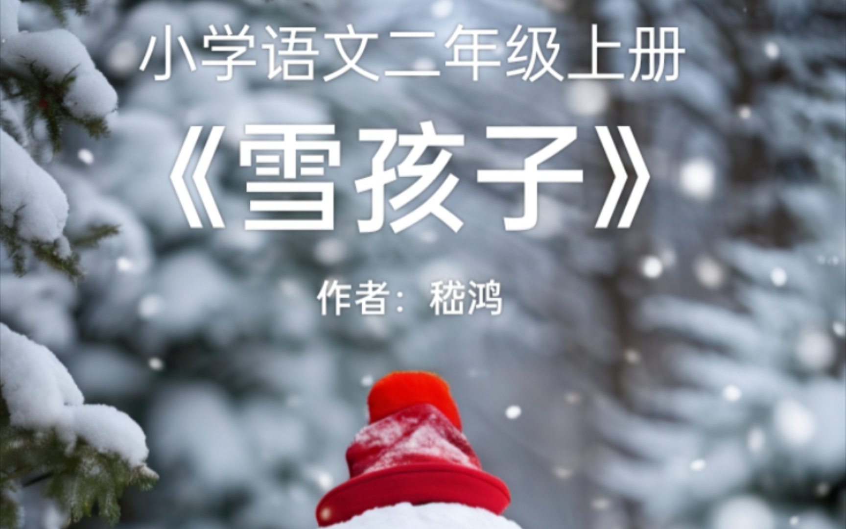 小学语文二年级上册《雪孩子》作者:嵇鸿哔哩哔哩bilibili