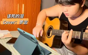 Download Video: 《该死的泪》cover 罗言