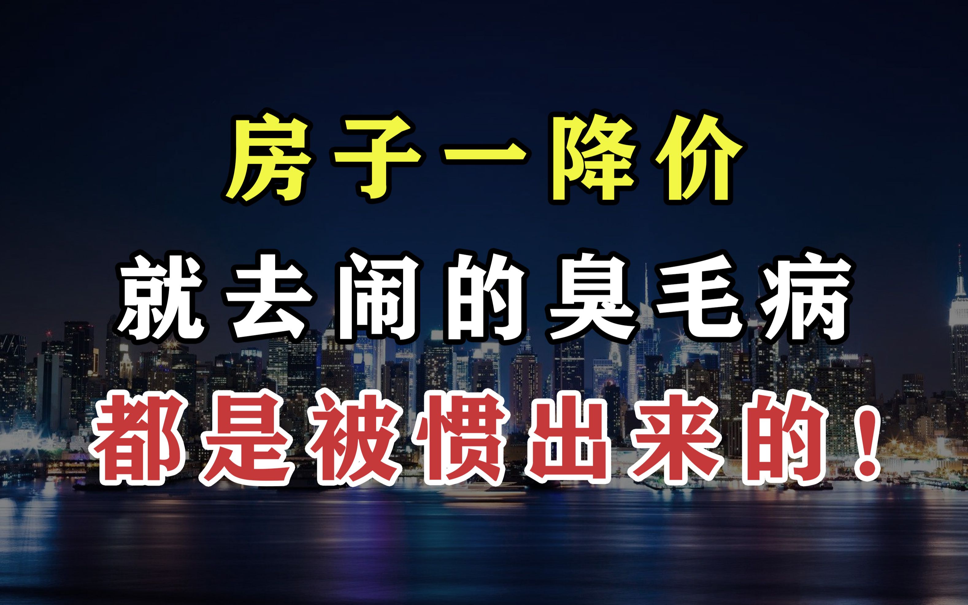 房子一降价就去闹的臭毛病,都是给惯出来的!哔哩哔哩bilibili