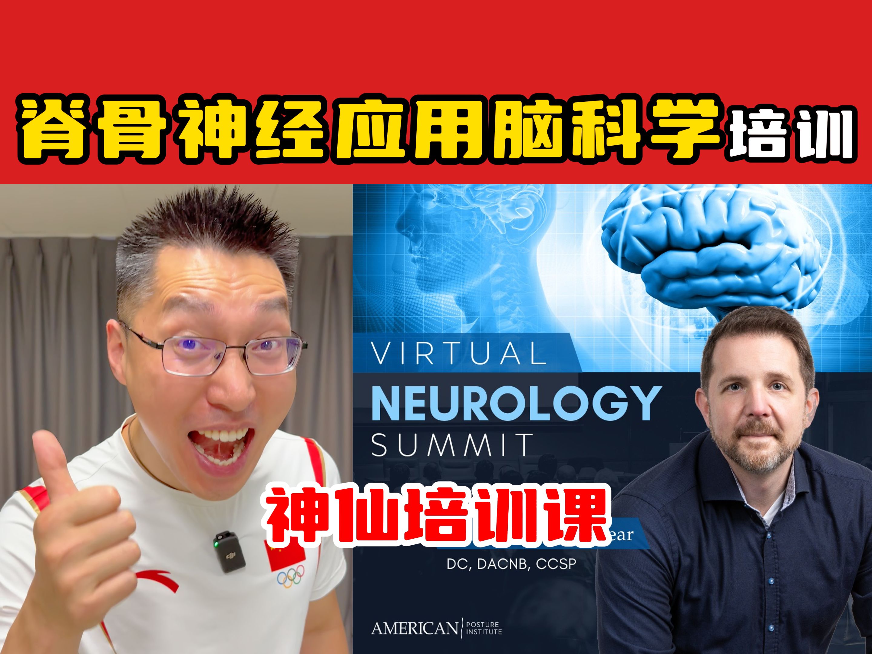 【奥运冠军的脊医博士】脊骨神经应用脑科学Dr.MichaelLongyear课程哔哩哔哩bilibili