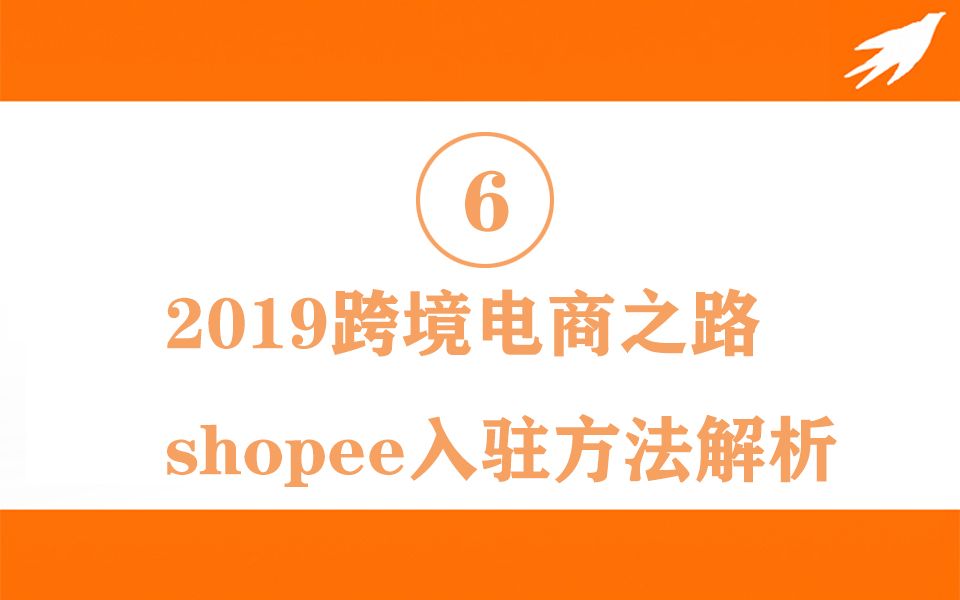 6.2019跨境电商之路shopee入驻方法解析哔哩哔哩bilibili