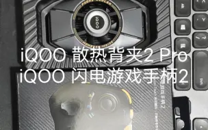 Download Video: iQOO 散热背夹2 Pro 星野灰和iQOO 闪电游戏手柄2